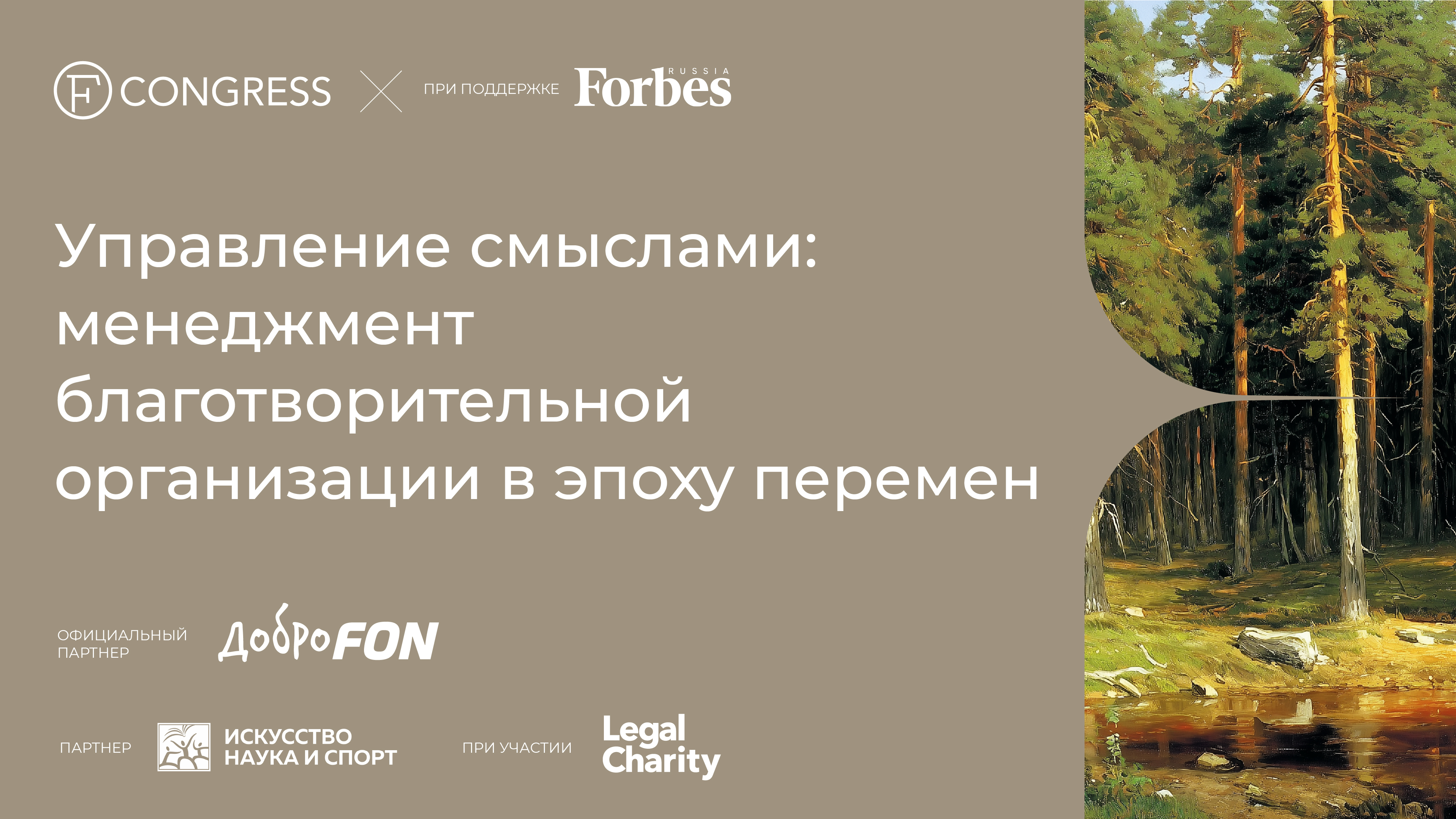 «Управление смыслами: менеджмент благотворительной организации в эпоху перемен»