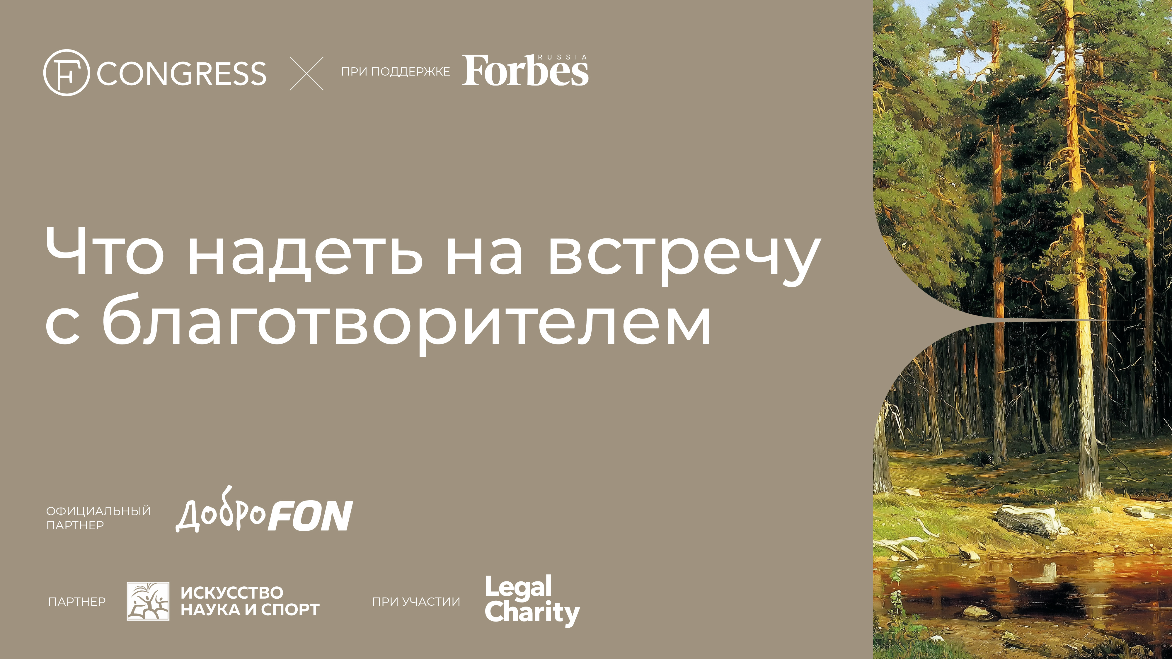 «Что надеть на встречу с благотворителем»