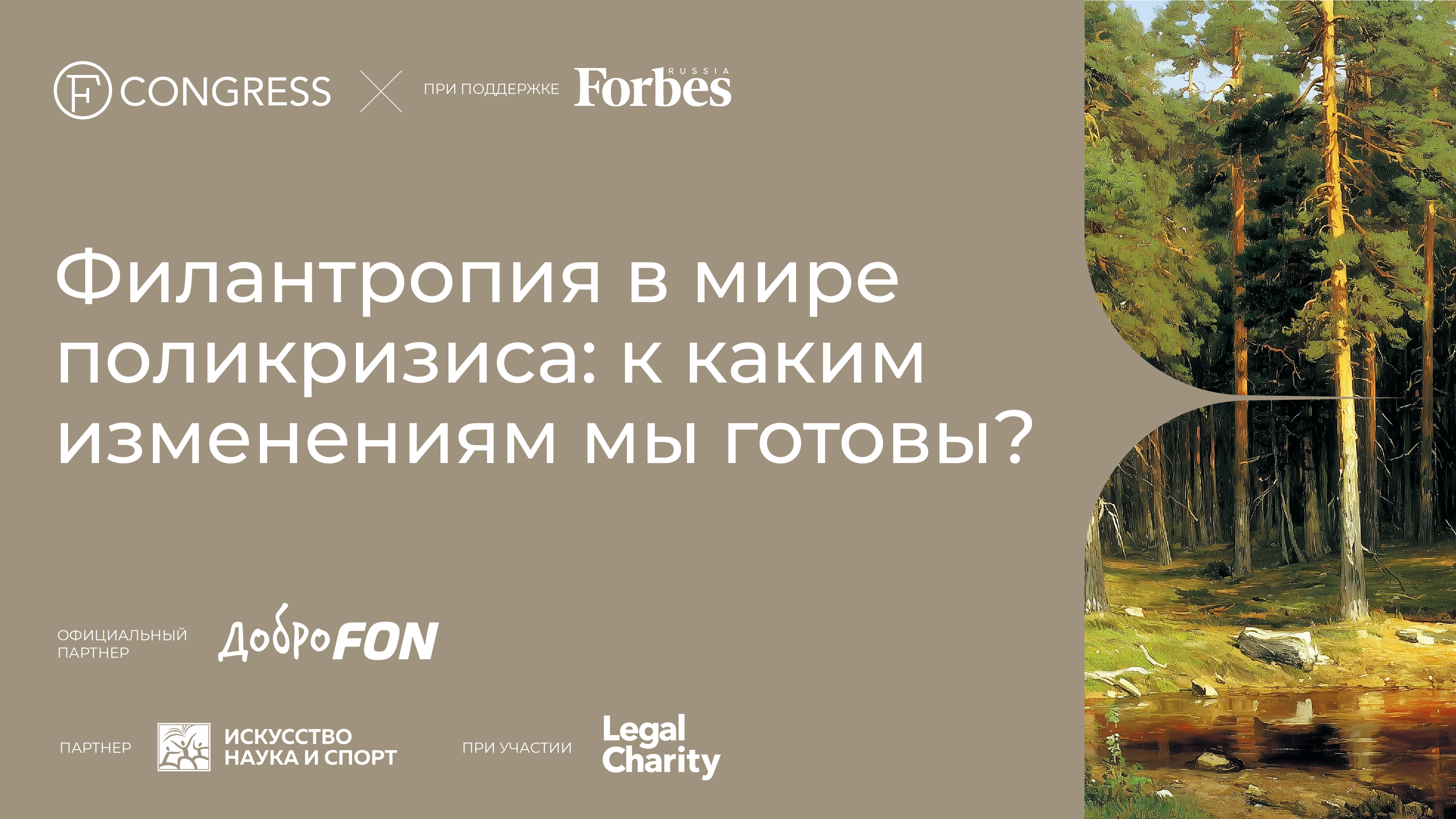 Пленарная сессия «Филантропия в мире поликризиса: к каким изменениям мы готовы?»